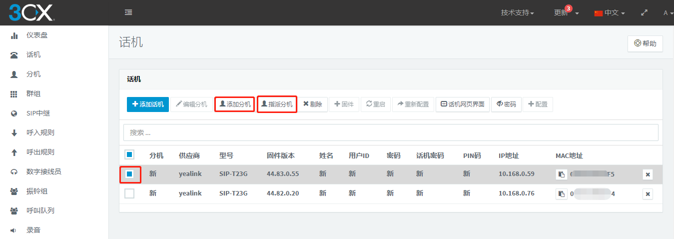 3CX SBC（遠(yuǎn)程）配置IP話機(jī)