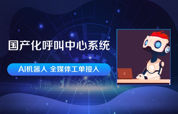 呼叫易系統(tǒng)可以國產(chǎn)化部署嗎？