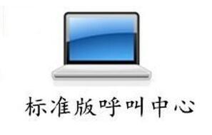 標準版呼叫易系統(tǒng)