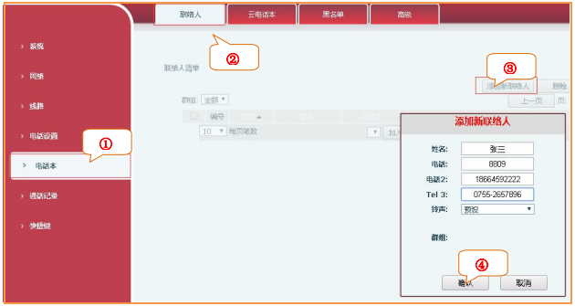 IP話機(jī)導(dǎo)入聯(lián)系人
