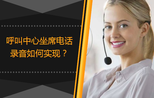 呼叫中心電話錄音如何實(shí)現(xiàn)