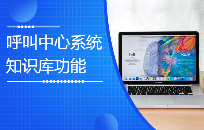 呼叫中心系統(tǒng)知識(shí)庫(kù)功能