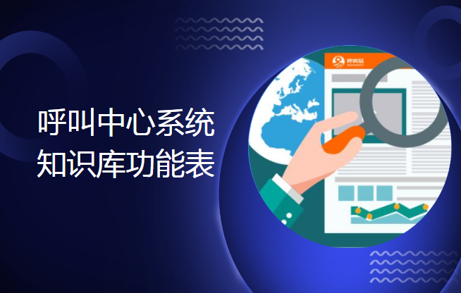 呼叫中心系統(tǒng)知識庫功能表