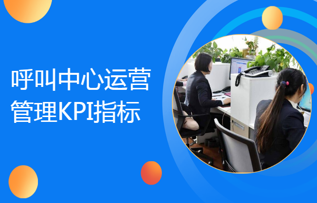 呼叫中心運(yùn)營管理KPI指標(biāo)