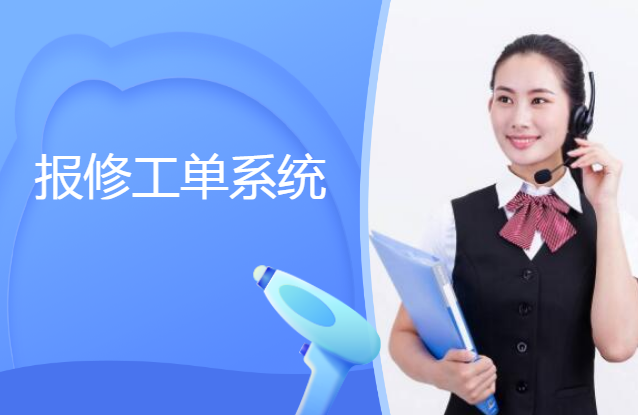 電話報修工單系統(tǒng)