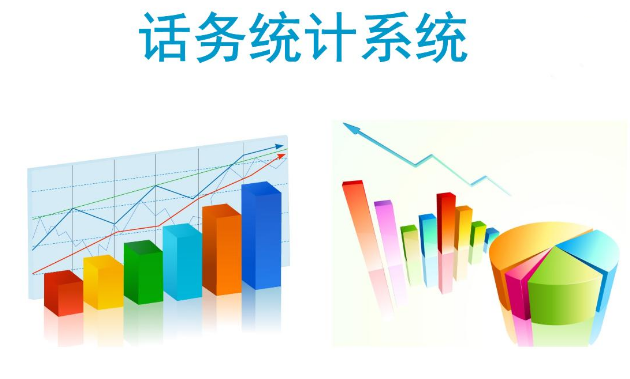 話務統(tǒng)計功能