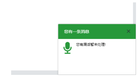 漏話消息提醒