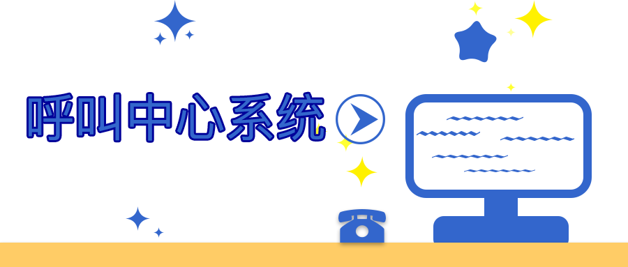 一文讀懂呼叫中心系統(tǒng)是什么？