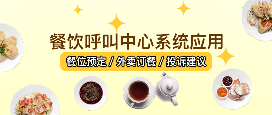 餐飲呼叫中心系統(tǒng)應(yīng)用