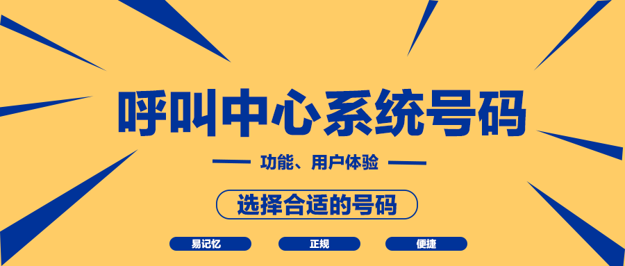 呼叫中心系統(tǒng)號(hào)碼有哪些？
