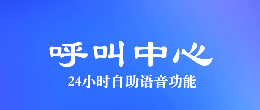 呼叫中心自助語(yǔ)音功能