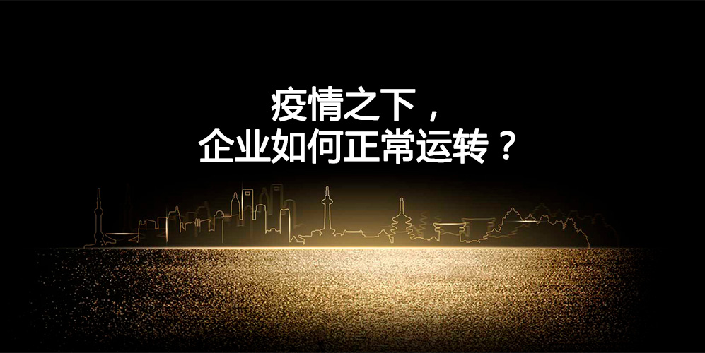 疫情之下，企業(yè)如何正常運轉